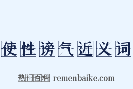 使性谤气近义词是什么意思的图片